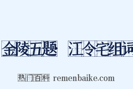 金陵五题·江令宅组词是什么意思的图片